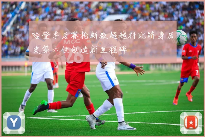 哈登季后赛抢断数超越科比跻身历史第六位创造新里程碑