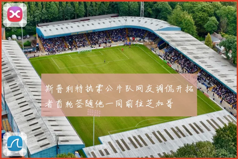 斯普利特执掌公牛队网友调侃开拓者首轮签随他一同前往芝加哥