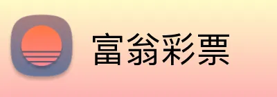 富翁彩票 Logo